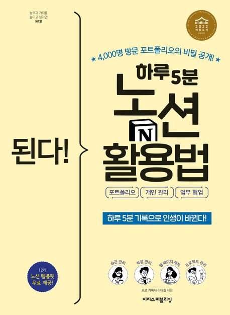 된다! 하루 5분 노션 활용법  : 포트폴리오, 개인 관리, 업무 협업 / 이다슬 지음