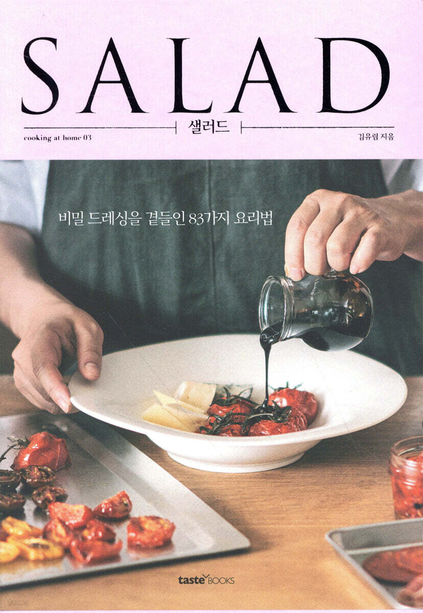 샐러드 = Salad  : 비밀 드레싱을 곁들인 83가지 요리법