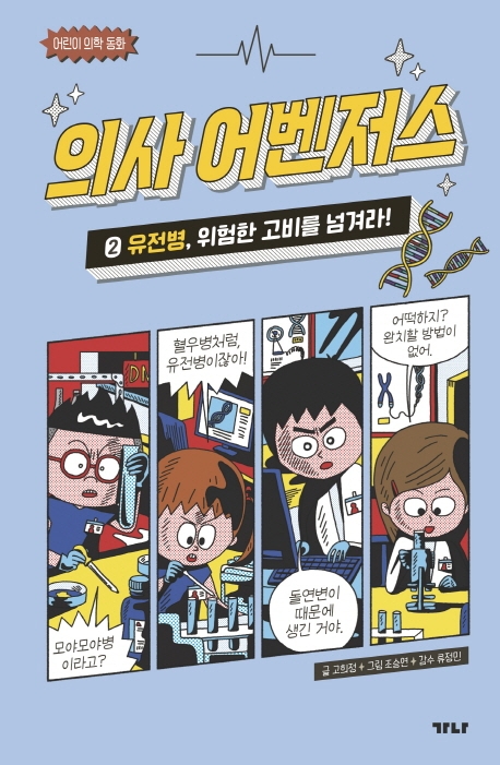 의사 어벤저스. 2, 유전병, 위험한 고비를 넘겨라!