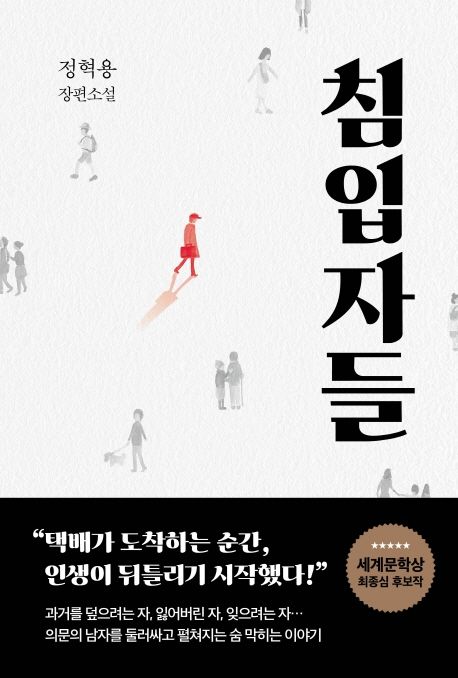 침입자들 - [전자책]  : 정혁용 장편소설