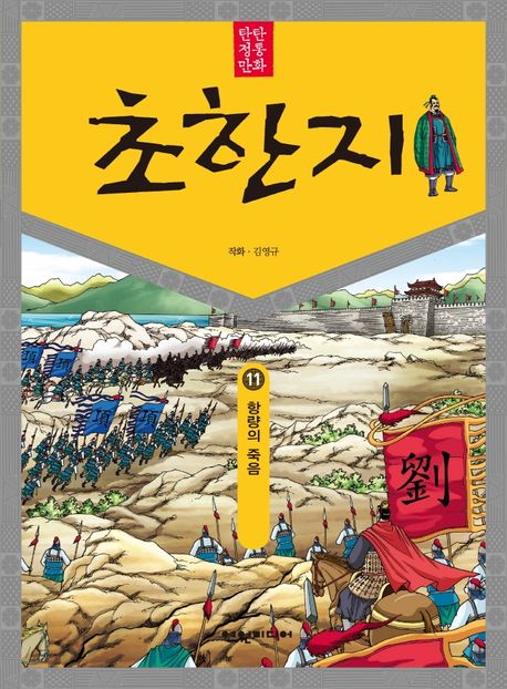 (탄탄 정통 만화)초한지. 11: 항량의 죽음