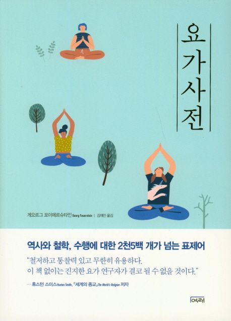 요가사전  : 요가와 탄트라에 대한 백과사전