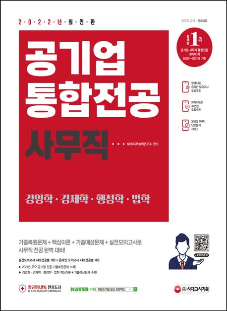 2022 공기업 사무직 통합전공(경영학/경제학/행정학/법학) (2021년 주요 공기업 전공 기출복원문제/경영학 기출예상문제/경제학 기출예상문제/행정학 기출예상문제/법학 기출예상문제/실전모의고사/최신 이슈&상식 특강/온라인 모의고사/AI면접 무료제공/모바일 OMR 답안분석 서비스)