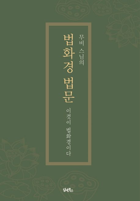 법화경 법문 (이것이 법화경이다)