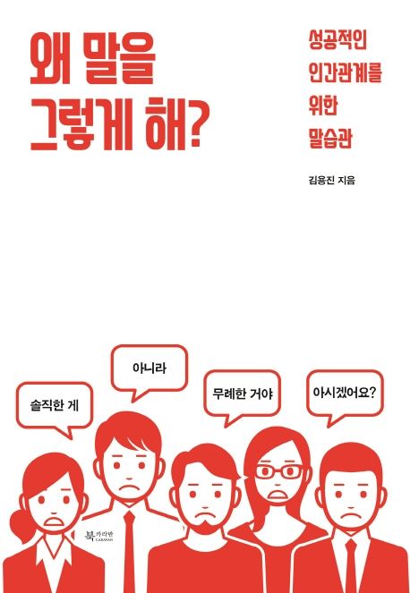 왜 말을 그렇게 해?  : 성공적인 인간관계를 위한 말습관