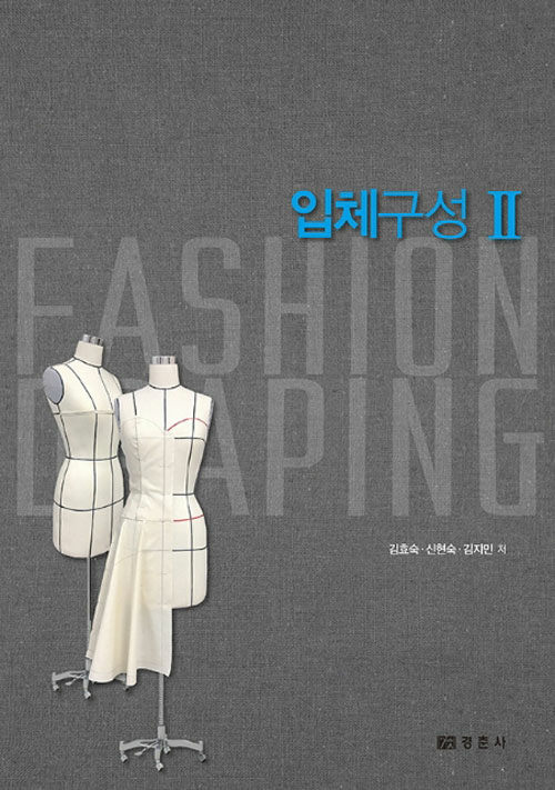 입체구성  = Fashion draping. 2