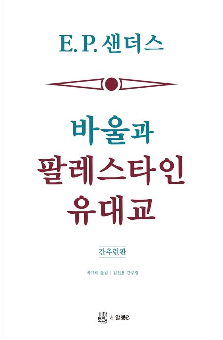 바울과 팔레스타인 유대교 : 간추린판
