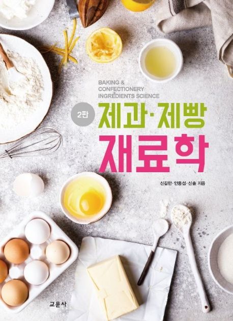 제과 제빵 재료학 = Baking & confectionery ingredients science / 신길만 ; 안종섭 ; 신솔 [공...