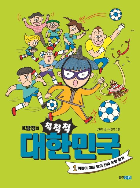 (K탐정의)척척척 대한민국. 1, 어린이 대표 팀의 진짜 국민 찾기 표지