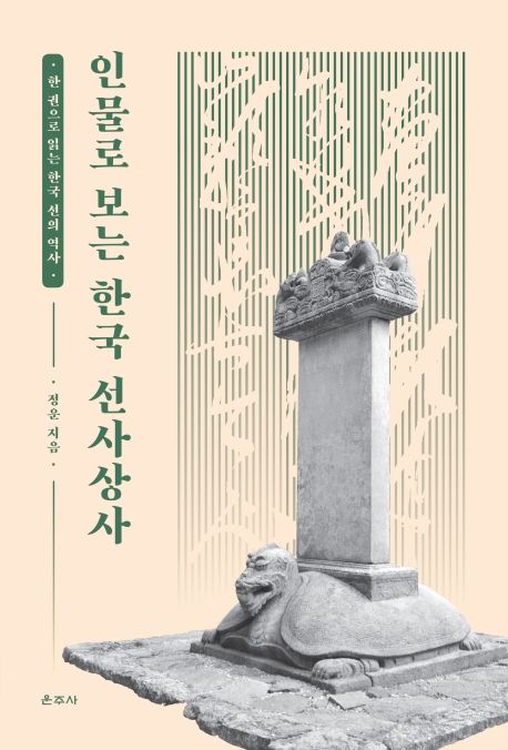 인물로 보는 한국 선사상사: 한 권으로 읽는 한국 선의 역사