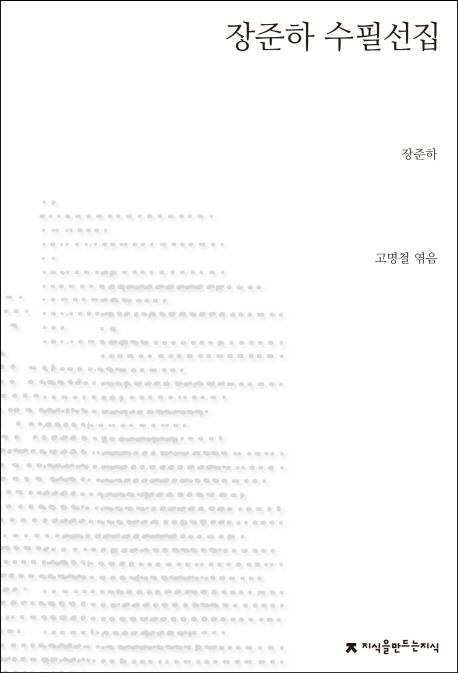 장준하 수필선집  - [전자책] / 장준하 지음  ; 고명철 엮음