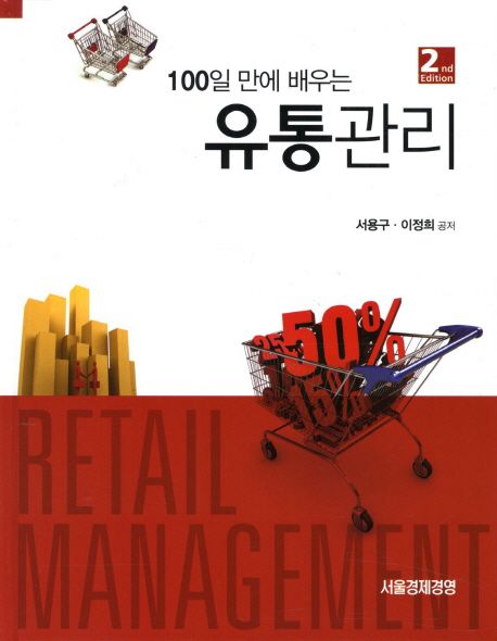 (100일만에 배우는) 유통관리 = Retail management