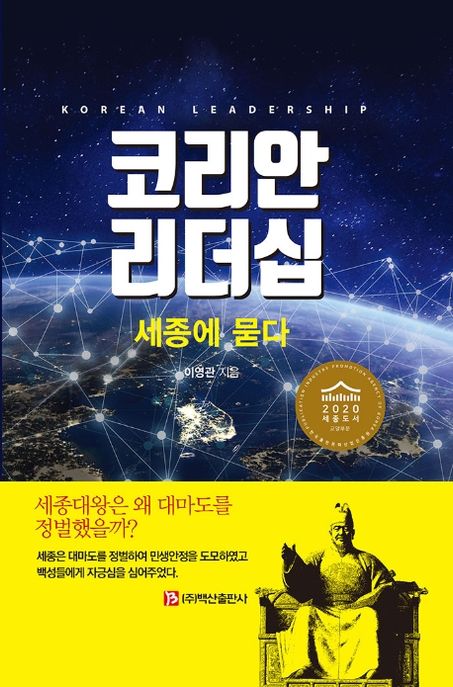 코리안 리더십 : 세종에 묻다 = Korean readership