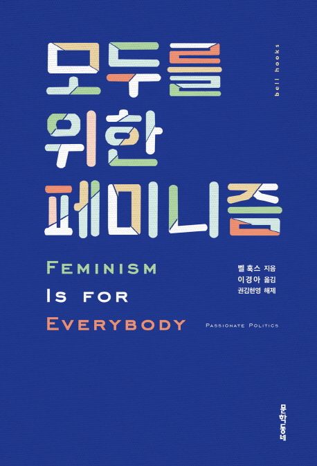 모두를 위한 페미니즘 (Feminism Is for Everybody)