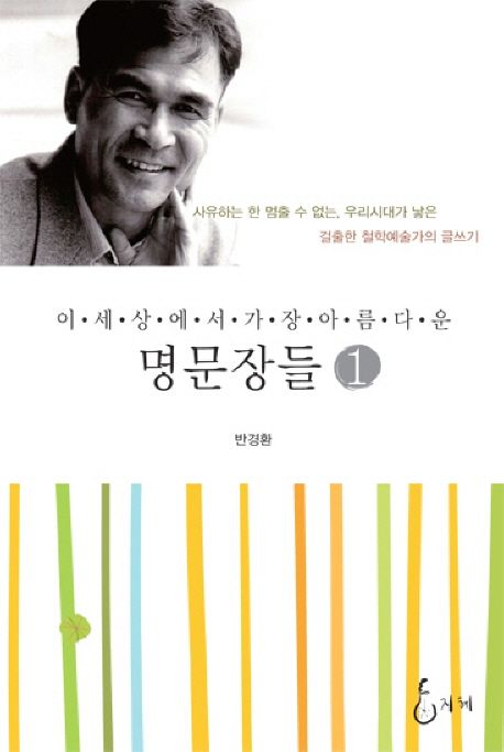 (이 세상에서 가장 아름다운) 명문장들. 1