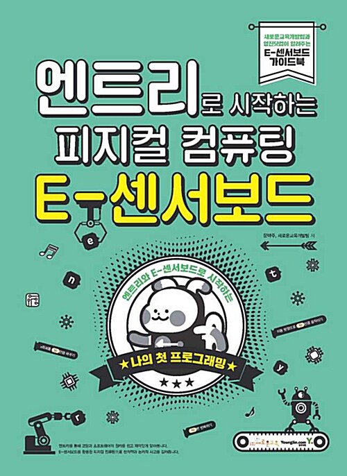 엔트리로 시작하는 피지컬 컴퓨팅 E-센서보드 + E-센서로봇 세트