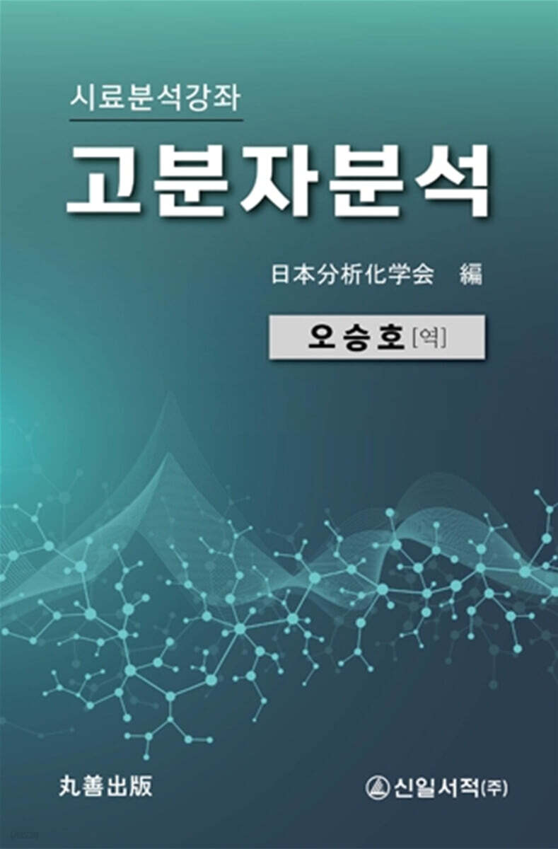 고분자분석 (시료분석강좌)