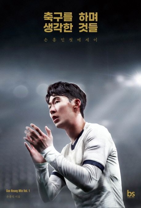 축구를 하며 생각한 것들 (손흥민 첫 에세이) 표지