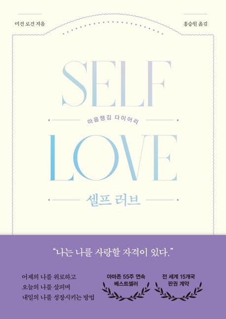 셀프 러브 : 마음챙김 다이어리  = Self love