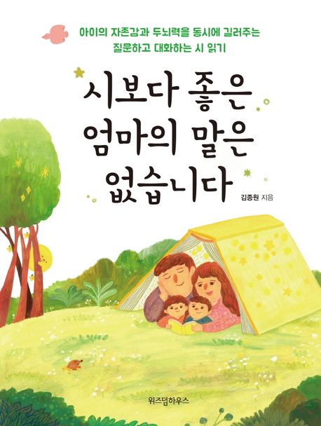 시보다 좋은 엄마의 말은 없습니다 (아이의 자존감과 두뇌력을 동시에 길러주는 질문하고 대화하는 시 읽기) 표지