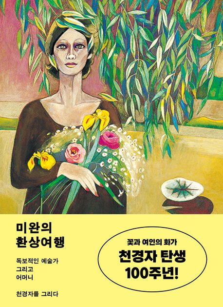 미완의 환상여행  : 독보적인 예술가 그리고 어머니 천경자를 그리다 / 유인숙 지음