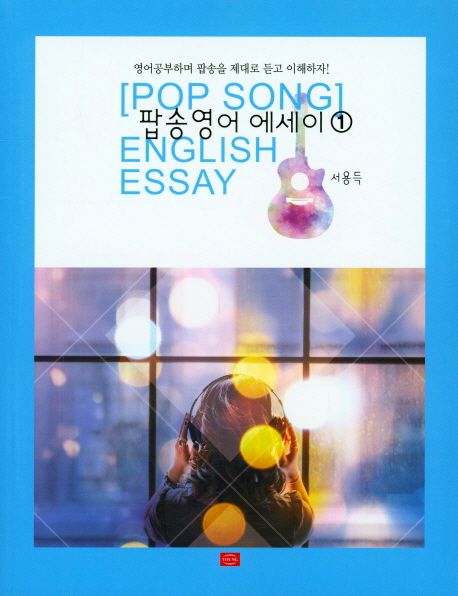 팝송영어 에세이 = Ppp song english essay. 1
