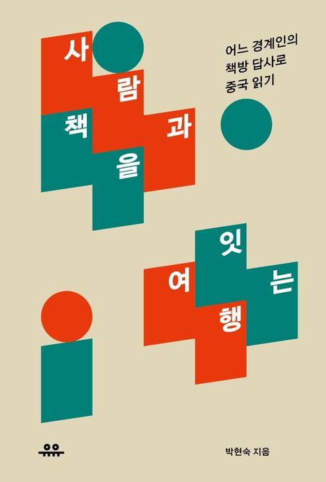 사람과 책을 잇는 여행- [전자책] : 어느 경계인의 책방 답사로 중국 읽기