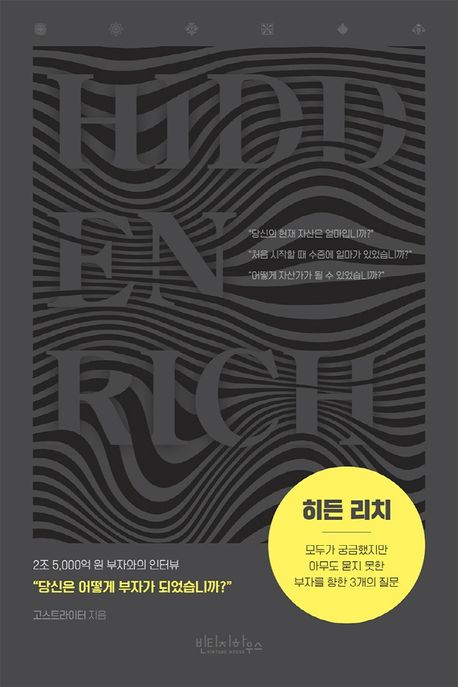 히든 리치 - [전자책] = Hidden rich  : 모두가 궁금했지만 아무도 묻지 못한 부자를 향한 3개의 질문