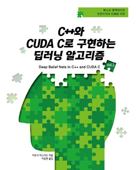 C++와 CUDA C로 구현하는 딥러닝 알고리즘 Vol.2 (복소수 영역에서의 오토인코더 이해와 구현)