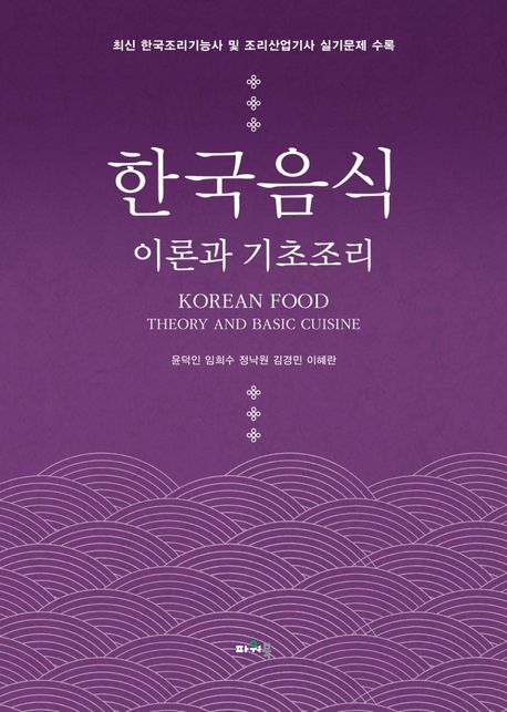 한국음식 : 이론과 기초조리 : Korean food : theory and basic cuisine