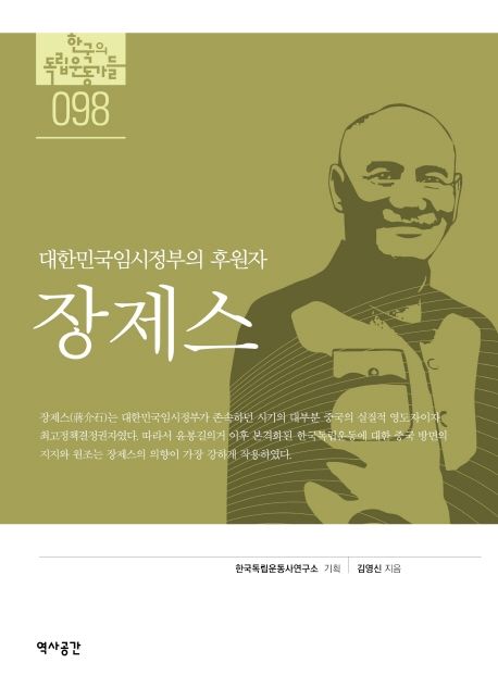 장제스(한국의독립운동가들 98) (대한민국임시정부의 후원자)