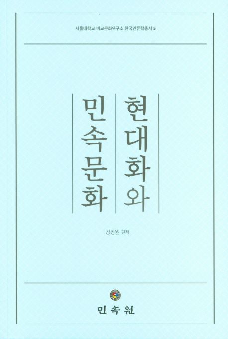 현대화와 민속문화  강정원,  권혁희,  배영동,  오창현,  이진교,  임근혜  편저