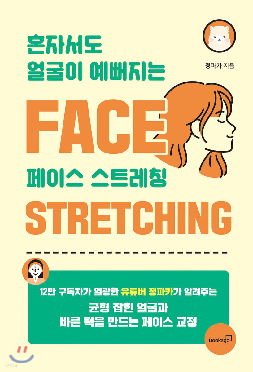 혼자서도 얼굴이 예뻐지는 페이스 스트레칭 = Face stretching : 균형 잡힌 얼굴과 바른 턱을 만드는 페이스 교정