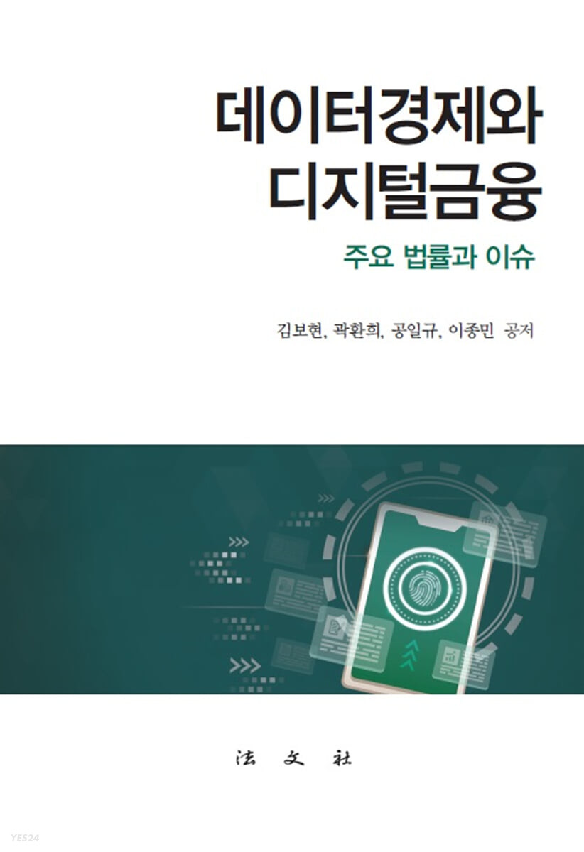 데이터경제와 디지털금융  주요 법률과 이슈  김보현,  곽환희,  공일규,  이종민  공저