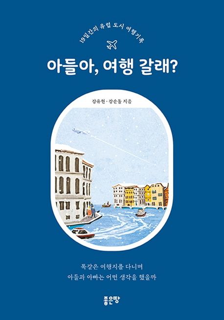 아들아, 여행 갈래?  : 19일간의 유럽 도시 여행기록