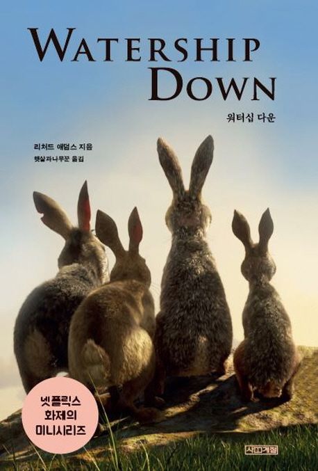 워터십 다운(Watership Down)