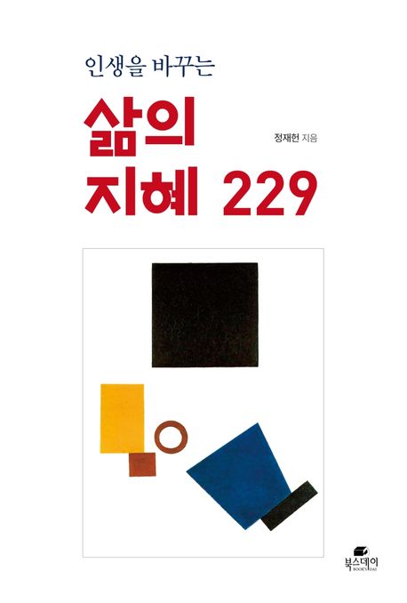 인생을 바꾸는 삶의 지혜 229 / 정재헌 지음
