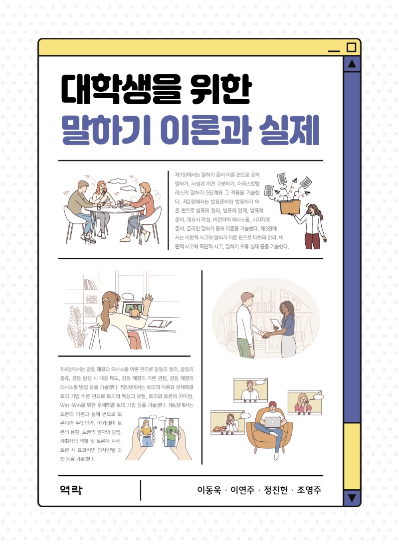 대학생을 위한 말하기 이론과 실제