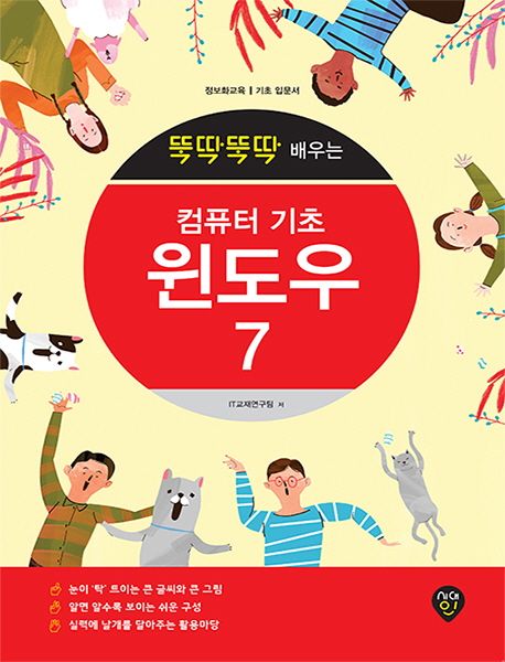 컴퓨터 기초 윈도우7 (정보화교육/기초 입문서)