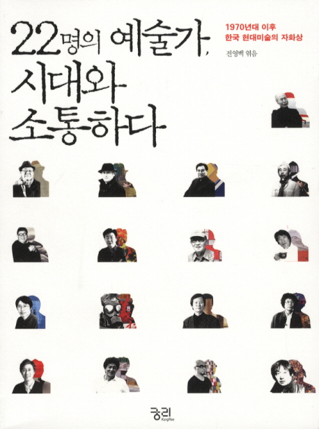 22명의 예술가 시대와 소통하다 : 1970년대 이후 한국 현대미술의 자화상