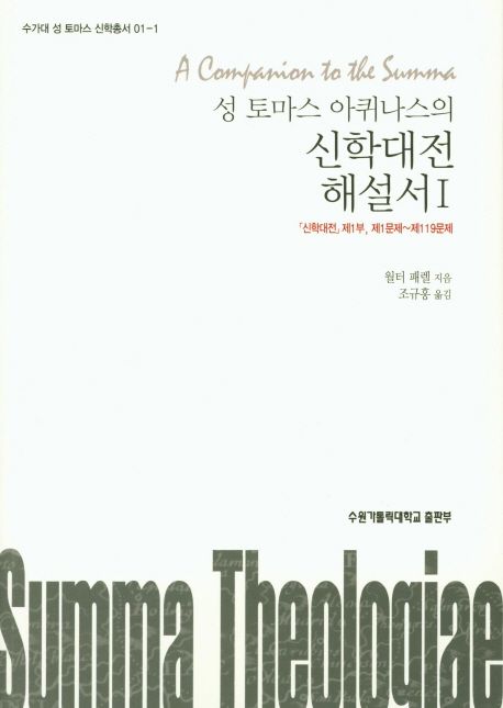 (성 토마스 아퀴나스의) 신학대전 해설서. 1, 「신학대전」제1부, 제1문제~제119문제