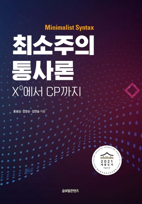 최소주의 통사론 : Xº에서 CP까지 / 홍성심 ; 김양순 ; 김연승 지음.