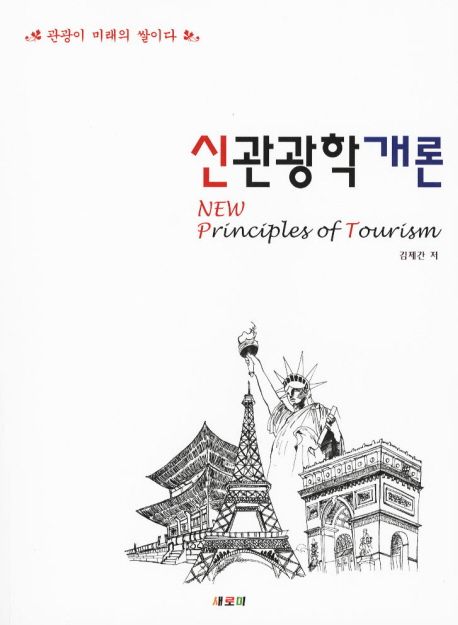 신관광학개론 = New principles of tourism   : 관광이 미래의 쌀이다 / 김제간 지음