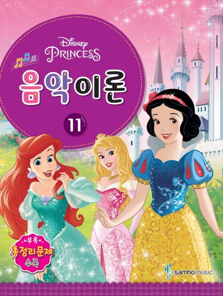 음악이론 11 (Princess)