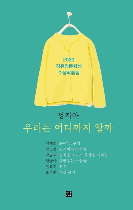 (2020) 김유정문학상  : 제14회 수상작품집 / 정지아 [외] 공저