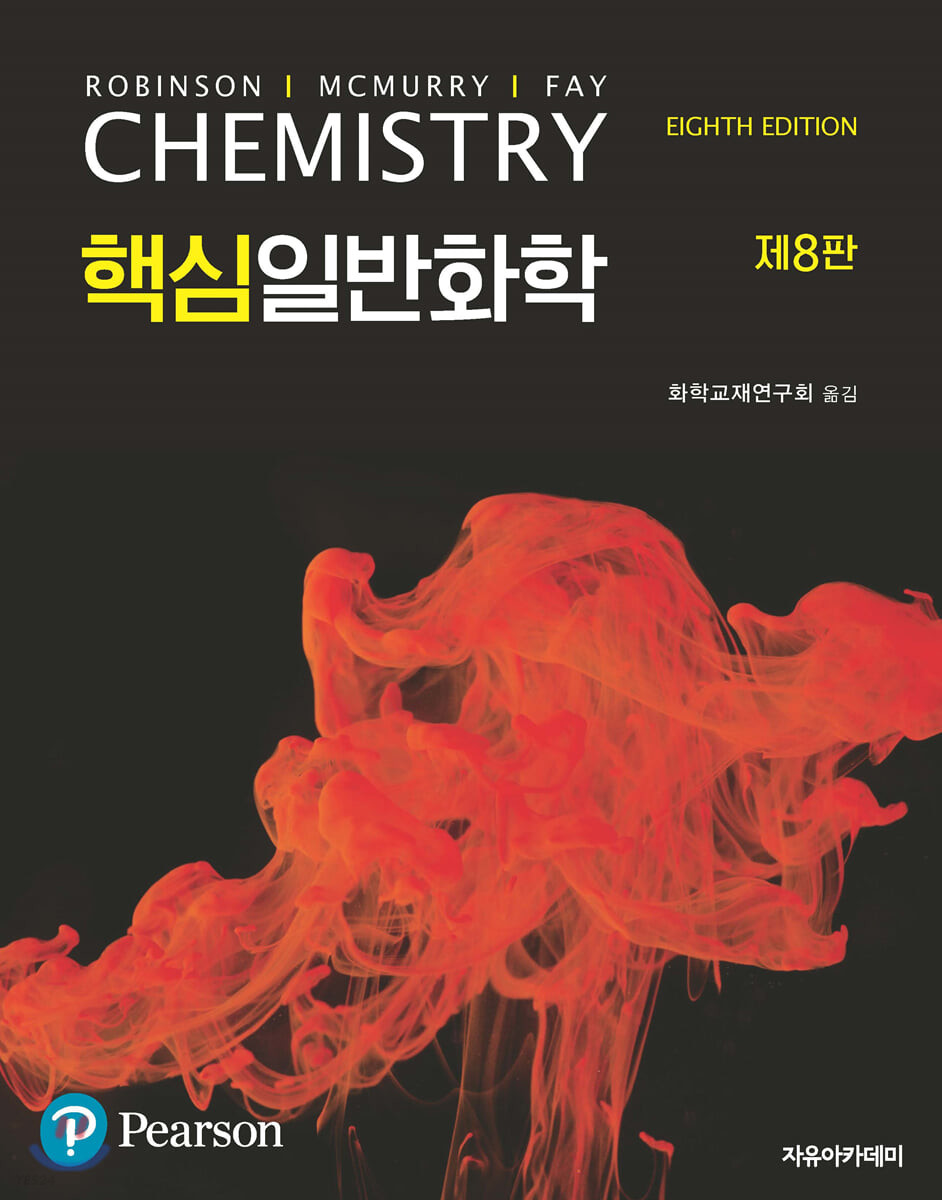 McMurry 핵심일반화학 (제8판)