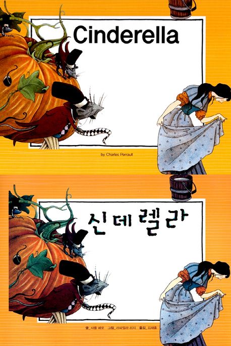 신데렐라(Cinderella)