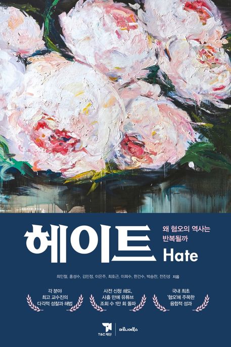 헤이트 = Hate  : 왜 혐오의 역사는 반복될까 / 최인철 [등]지음