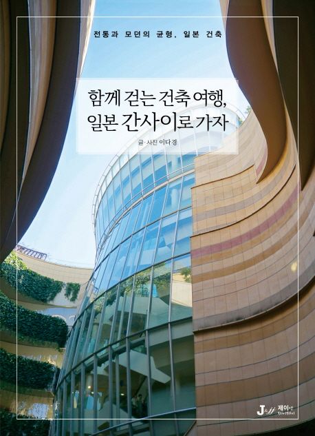 함께 걷는 건축 여행, 일본 간사이로 가자 : 전통과 모던의 균형, 일본 건축