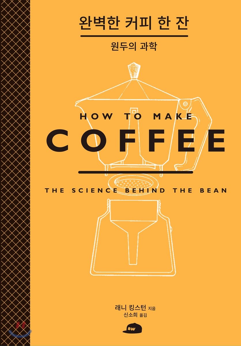 완벽한 커피 한 잔  :원두의 과학